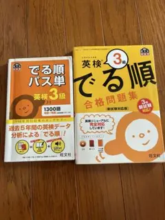でる順パス単英検3級 文部科学省後援2冊セット 旺文社