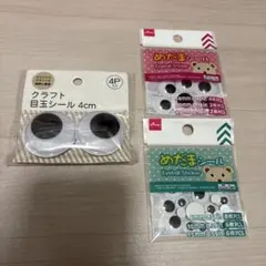 目玉シール　3種