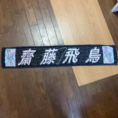 乃木坂46 齋藤飛鳥 マフラータオル SUMMER TOUR 2021