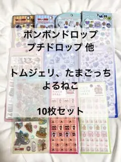 ボンボンドロップ プチドロップ たまごっち トムジェリ 他シールセット