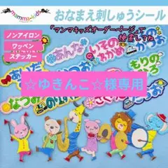 ☆ゆきんこ☆様専用ページ。お名前ワッペン、ワッペンシール、マンマキッズ