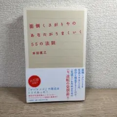 面倒くさがりやのあなたがうまくいく55の法則