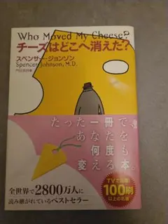 チーズはどこへ消えた？ スペンサー・ジョンソン