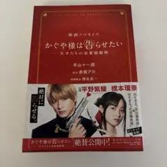 かぐや様は告らせたい ～天才たちの恋愛頭脳戦～ 映画ノベライズ