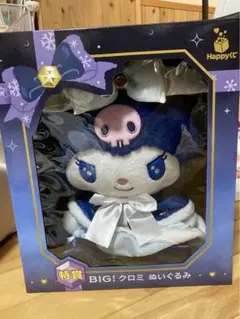 サンリオホリデーくじ　特賞　クロミ