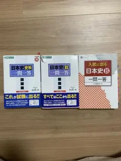 日本史B 一問一答 史料　3冊セット　まとめ売り
