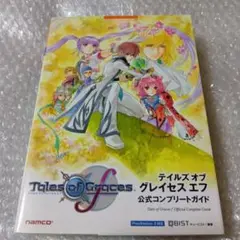 テイルズオブグレイセスエフ公式コンプリートガイド : PlayStation3…