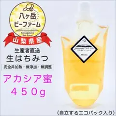 採れたて】◇2026年収穫◇山梨県産 生はちみつ 《アカシア》450g 