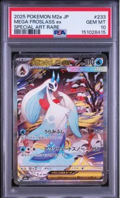 メガユキメノコex SAR psa10 ポケモンカード - メルカリ