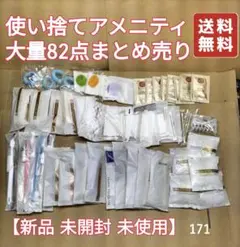 大量82点使い捨てアメニティまとめ売り【新品 未開封 未使用】