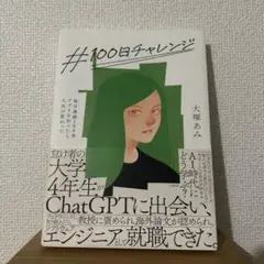 【美品】#100回チャレンジ 大塚あみ