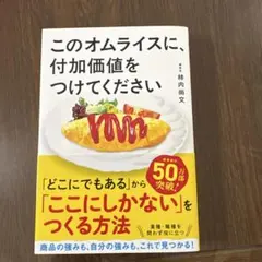 このオムライスに、付加価値をつけてください