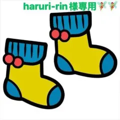 haruri-rin様 リクエスト 3点 まとめ商品