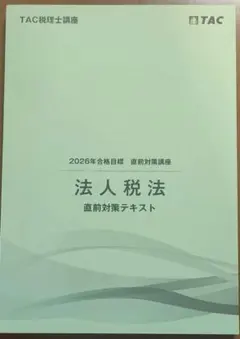 法人税法 直前対策テキスト 2026年合格目標 - メルカリ