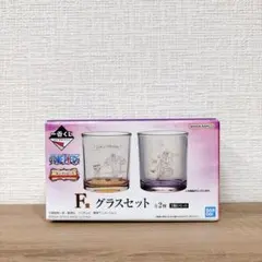 一番くじ ワンピース F賞 グラスセット