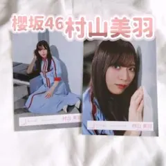 村山美羽 生写真まとめ売り - メルカリ