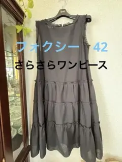 10日、11日のみ価格☆FOXY DAISY LIN☆さらさらワンピース42