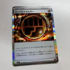 ポケモンカード ムニキスゼロ ロックとうエネルギー