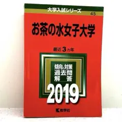 2026年最新】お茶の水女子 赤本の人気アイテム - メルカリ