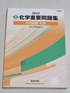 2026年最新】重要問題集 化学の人気アイテム - メルカリ