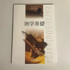 地学基礎 数研出版 高等学校理科用 教科書