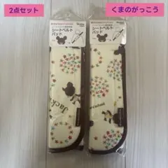 Skater　シートベルトパッド　カバー　くまのがっこう　2点セット　スケーター