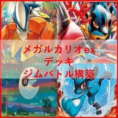 ポケモンカード　デッキ　メガルカリオex　ルナトーン　[04845]