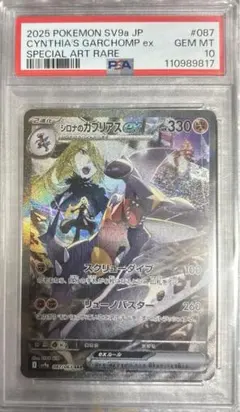 【PSA10】シロナのガブリアスex SAR