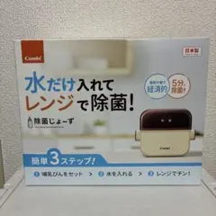 新品　未開封　Combi 除菌じょーず 日本製