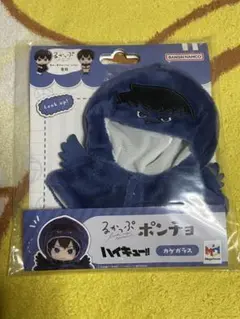 ハイキュー 影山飛雄 るかっぷポンチョ