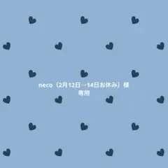 neco（2月12日→14日お休み）様 リクエスト 3点 まとめ商品