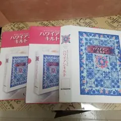 ディアゴステーニハワイアンキルト 専用バインダー３冊セット