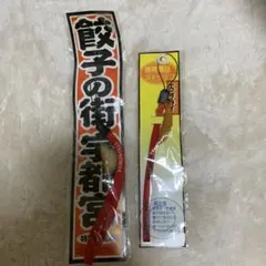 餃子　エビフライ　ストップ　未使用