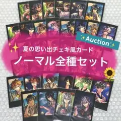 夏の思い出チェキ風カード ノーマル全種セット