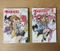 おねがいマイメロディ　はいすく〜る　ふぉ〜えば〜　小説