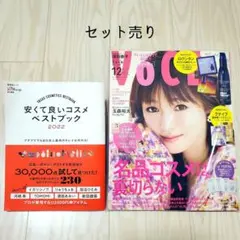 【2冊セット】LDK安くて良いコスメベストブック2022 / VoCE12月号