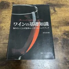 ワインの基礎知識 = The visual encyclopedia of w…