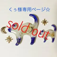 くぅ様専用ページとなります☆