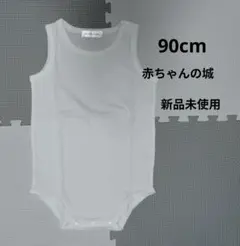 新品未使用　90cm　赤ちゃんの城　袖なしロンパス　ランニングオール　ホワイト