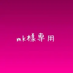 mk様専用