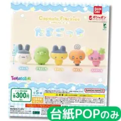 capsule flockies たまごっち【台紙POPのみ】