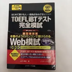 はじめて受ける人から高得点をめざす人のための TOEFL iBT®テスト完全模…