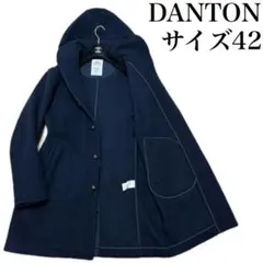 DANTON ウールモッサ　ロング丈　コート　くるみボタン　フード付き　2way