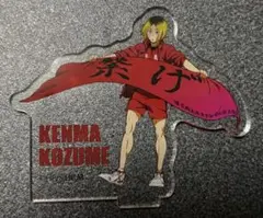 ハイキュー　横断幕アクリルスタンド　孤爪研磨