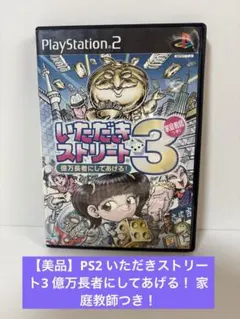 【美品】PS2 いただきストリート3 億万長者にしてあげる！ 家庭教師つき！のサムネイル