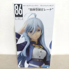 美品★86-エイティシックス-★プレミアムフィギュア 指揮官レーナ