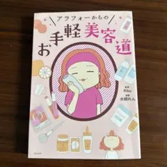 アラフォーからのお手軽美容道