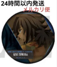 最終価格　冨岡義勇　ものがたる背中　缶バッジ