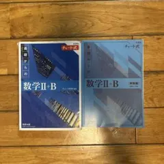 新課程チャート式基礎からの数学Ⅱ+B