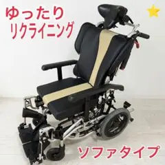 ♿ 美品 ゆったり快適ソファタイプ ワンランク上の高級 リクライニング 車椅子のサムネイル